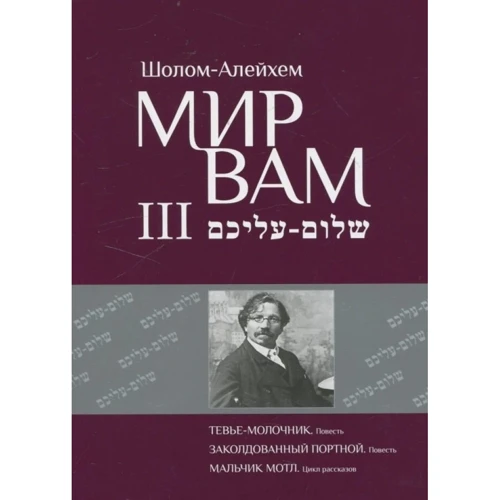 Шолом-Алейхем: Мир Вам. Зібрання творів у 4-х томах (комплект з 4 книг): Обкладинка Твердая