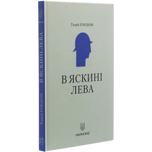 Тадей Ґордон: В яскині лева. Звитяжці: Обложка Твердая
