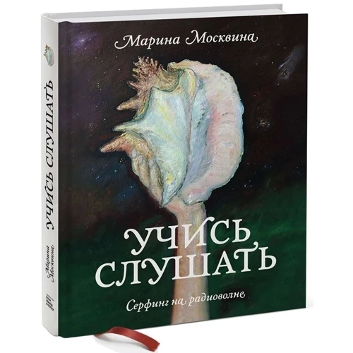 Учись слушать. Серфинг на радиоволне: Жанр СМИ. Книжное дело