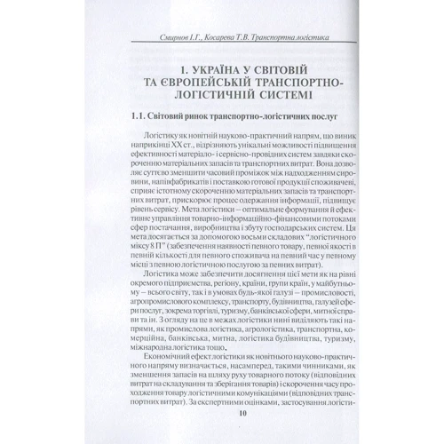 І. Г. Смирнов, Т. В. Косарєва: Транспортна логістика: ISBN 978-966-364-723-4