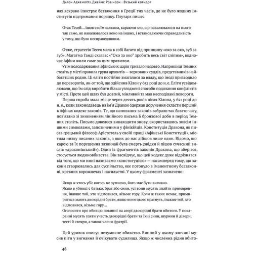 Джеймс Робінсон, Дарон Аджемоглу: Вузький коридор. Держави, суспільства та частка свободи: Обкладинка Твердая