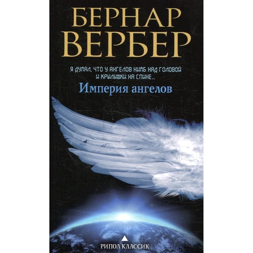 Бернар Вербер: Империя ангелов