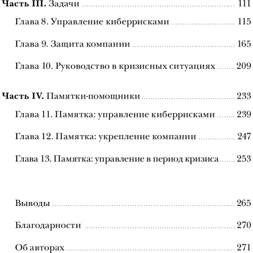 Томас Паренти, Джек Домет: Кибербезопасность. Что руководителям нужно знать и делать: Обложка Твердая