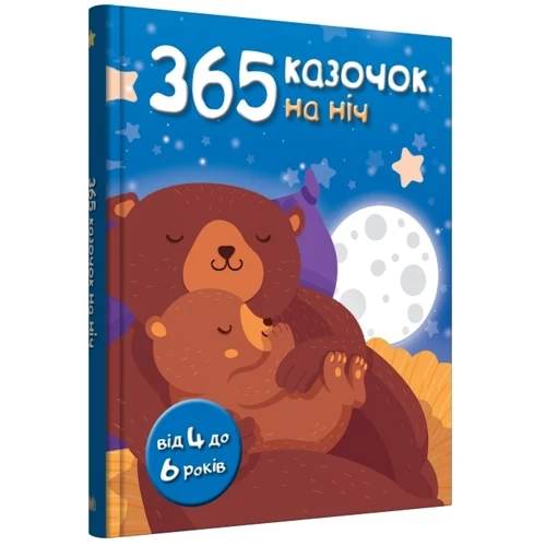 365 казочок на ніч