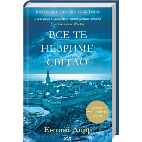 

Ентоні Дорр: Все те незриме світло
