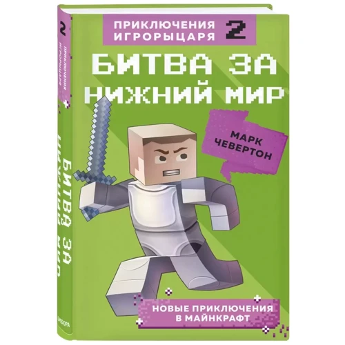 Марк Чевертон: Битва за Нижний мир. Книга 2: Производитель Эксмо