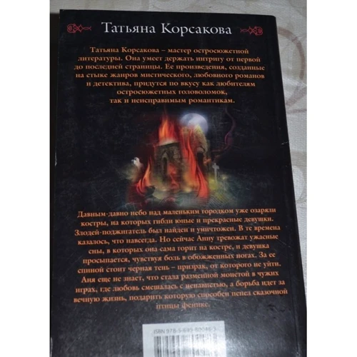 Татьяна Корсакова: Вечность, или Пепел феникса: Обложка Мягкая