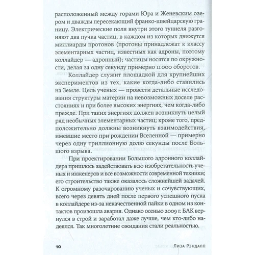 Лиза Рэндалл: Достучатся до небес. Научный взгляд на устройство Вселенной: ISBN 978-5-00139-091-6
