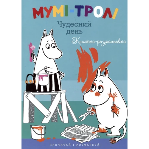 Туве Янссон. Мумі-тролі. Чудесний день
