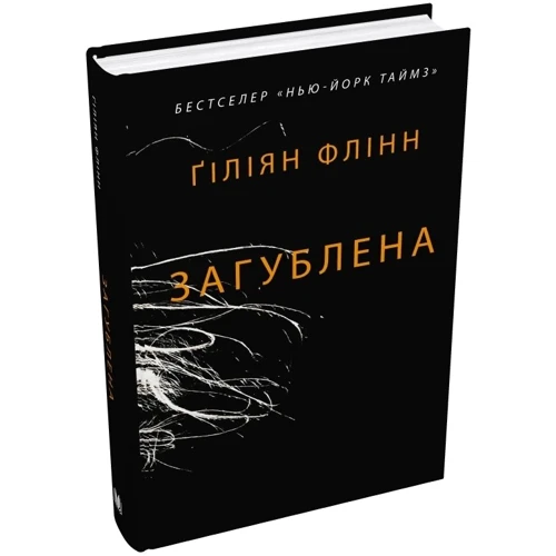 Гіліян Флінн: Загублена: Количество страниц 480