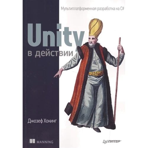 Джозеф Хокинг: Unity в действии. Мультиплатформенная разработка на C#