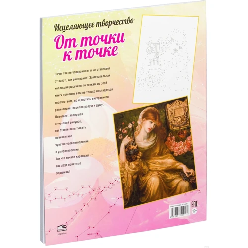 Исцеляющее творчество. От точки к точке: Автор Дэвид Вудроф