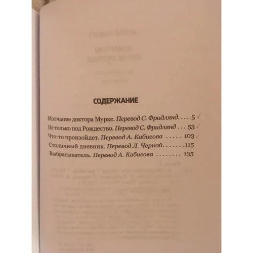 Генрих Белль: Молчание доктора Мурке: Обложка Мягкая