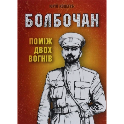 Юрій Коцегуб: Болбочан. Серед двох вогнів