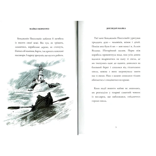 Майкл Морпурго: Доглядач маяка: Автор Майкл Морпурго