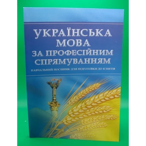 Українська мова за професійним спрямуванням. Навчальний посібник для підготовки до іспитів: Виробник Центр навчальної літератури (ЦУЛ)