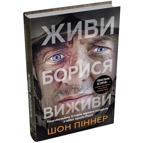 Шон Піннер: Живи. Борися. Виживи. Надзвичайна історія одного солдата у війні проти Росії: Кількість сторінок 336