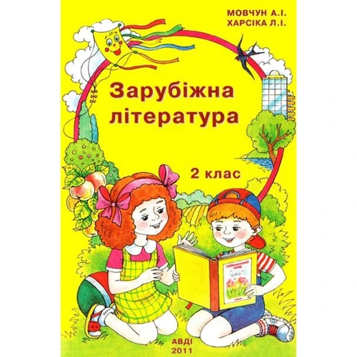 А. І. Мовчун, Л. І. Харсіка: Зарубіжна література. 2 клас