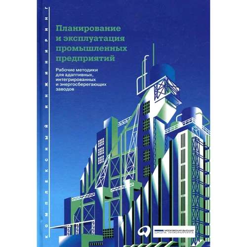 Планирование и эксплуатация промышленных предприятий
