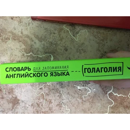 Голаголия: Словарь для запоминания английского. Лучше иметь способность - ability, чем слабость - debility: ISBN 978-5-17-115920-7