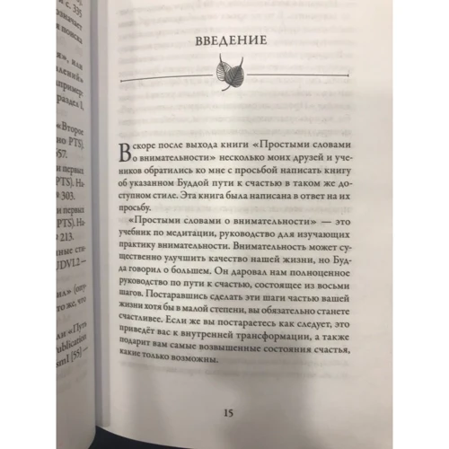 Бханте Гунаратана: Вісім уважно кроків до щастя. Слідуючи по стопах Будди фото 6