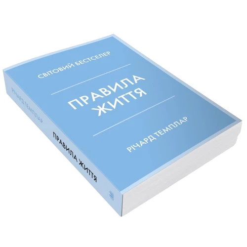 Річард Темплар: Правила життя. Як жити краще, щасливіше й успішніше: Автор Ричард Темплар