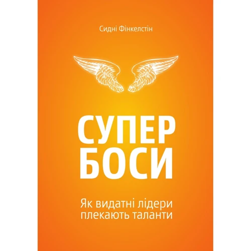 Сидні Фінкелстін. Супербоси. Як видатні лідери плекають таланти