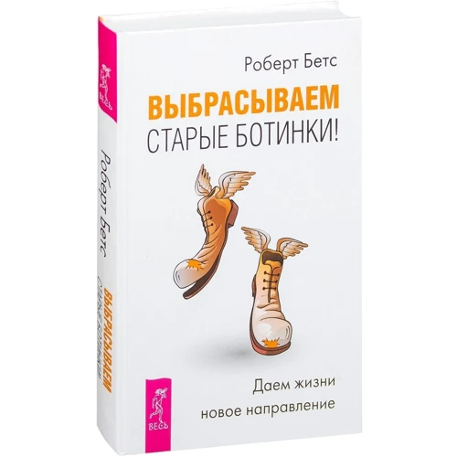 Роберт Бетс: Викидаємо старі черевики! Даємо життя новий напрям: Виробник весь