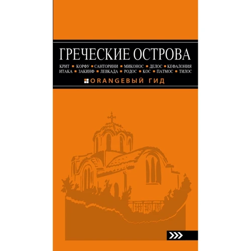 Грецькі острови. Крит, Корфу, Родос, Санторіні, Міконос, Делос, Кефалонія, Ітака, Закінф, Левкада, Кос, Патмос, Тілос. Путівник (+ карта)