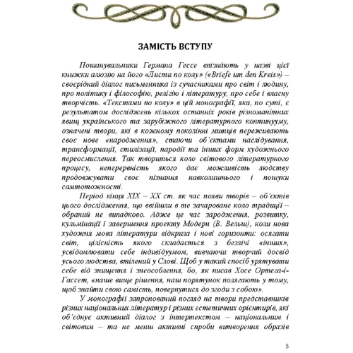 Оксана Гальчук: Тексти по колу: пізнати Собі в Іншому. Монографія: Кількість сторінок 268