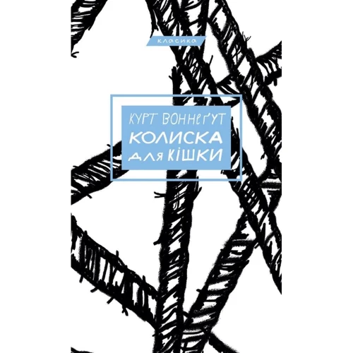 Курт Воннеґут: Коліска для кішки