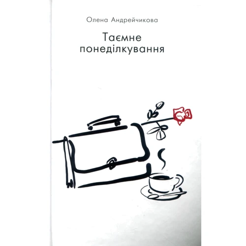 Олена Андрейчикова: таємне понеділкування