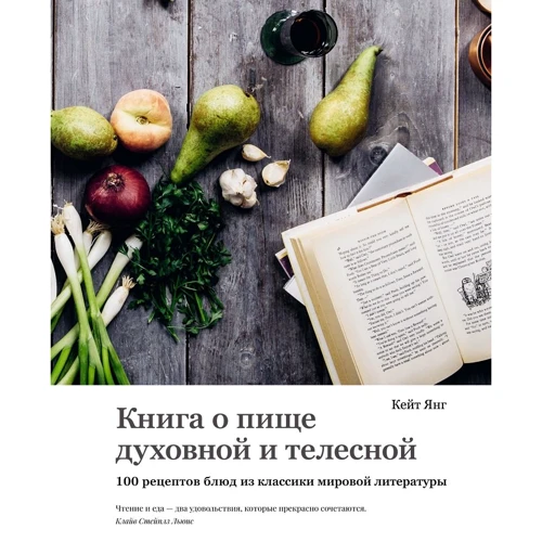 Кейт Янг: Книга про їжу духовну і тілесну. 100 рецептів страв з класики світової літератури