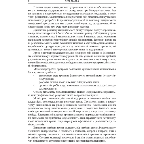 Скібіцька, Матвєєв, Щелкунов, Подрєза: Антикризовий менеджмент: Производитель Центр навчальної літератури (ЦУЛ)