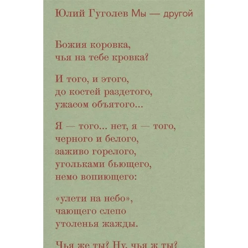 Юлий Гуголев: Мы - другой: Производитель Новое издательство