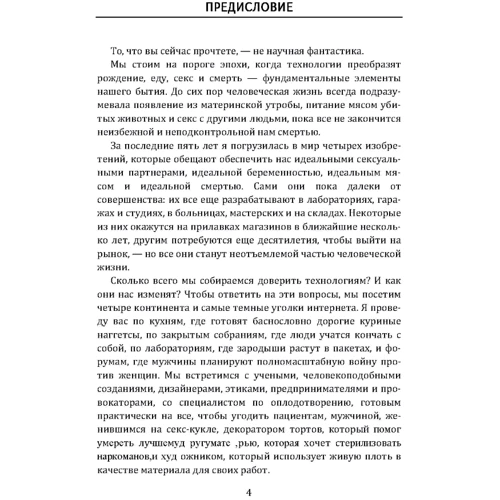Дженні Кліман: Секс без людей, м'ясо без тварин. Хто проектує світ майбутнього: Виробник Сварог