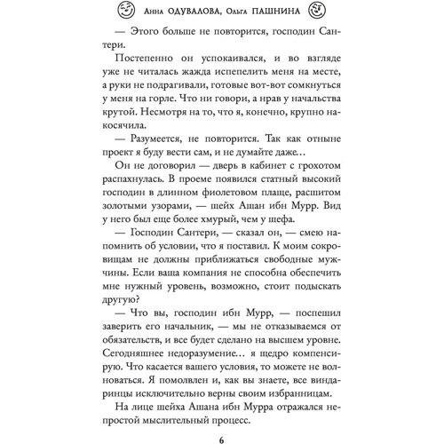 Анна Одувалова, Ольга Пашнина: Великолепный тур, или Помолвка по контракту: Автор Ольга Пашнина, Анна Одувалова