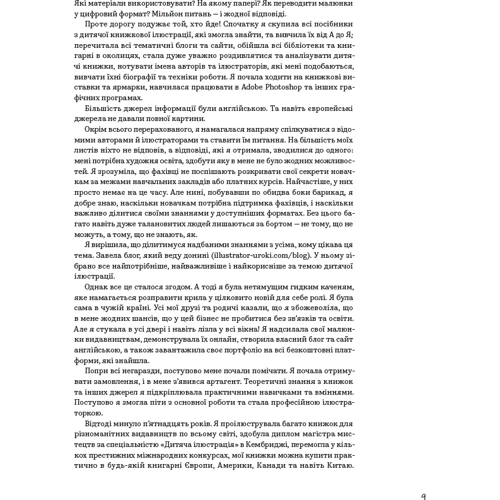 Еліна Елліс: Доросла книга про дитячу ілюстрацію. Як намалювати свою яскраву історію: ISBN 978-617-8025-80-9