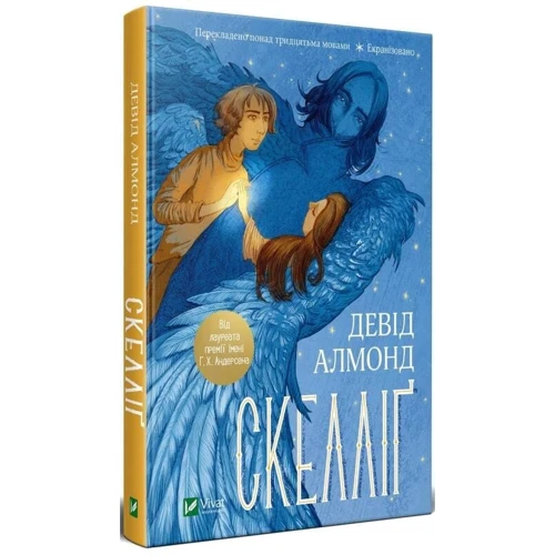 Девід Алмонд: Скелліґ