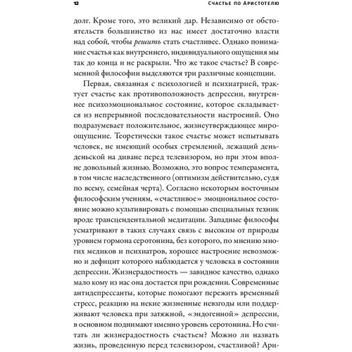Хол Едіт: Щастя за Арістотелем. Як антична філософія може змінити ваше життя: Обкладинка Тверда