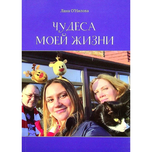Лана О'Нілова: Чудеса мого життя