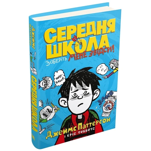 Джеймс Паттерсон, Кріс Теббетс: Середня школа. Заберіть мене звідси: Производитель КМ-Букс
