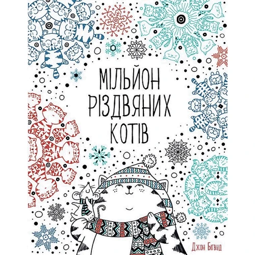Джон Бігвуд: Мільйон різдвяних котів (розмальовка)