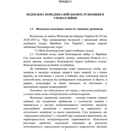 Досвід роботи в армії США та арміях інших країн щодо недопущення втрат особового складу з причин, не пов'язаних із виконанням завдань за призначенням: Кількість сторінок 156