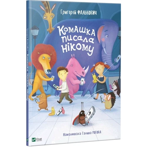 Григорій Фалькович: Комашка писала нікому