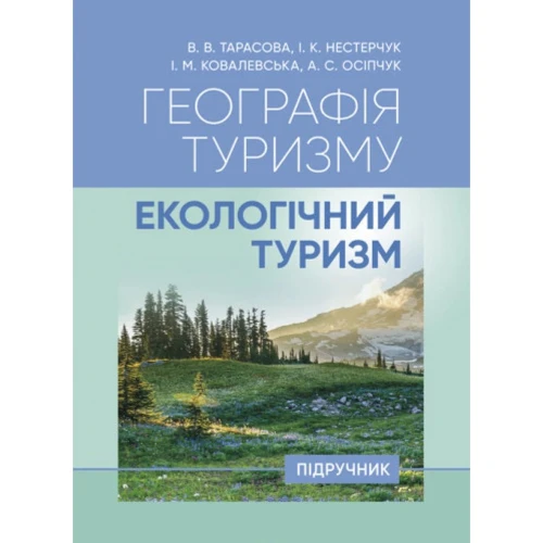 Тарасова, Нестерчук, Ковалевська, Осіпчук: Географія туризму. Екологічний туризм