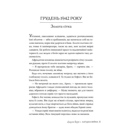 Джулія Беррі: Лагідна війна: ISBN 978-617-8248-06-2