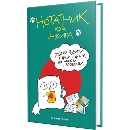 Нотатник кота Інжира (зелений): Жанр Досуг и творчество