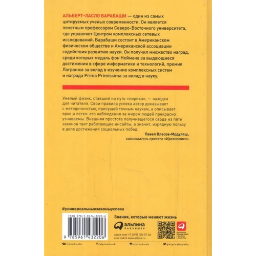 Альберт-Ласло Барабаши: Формула. Универсальные законы успеха: Производитель Альпина Паблишер