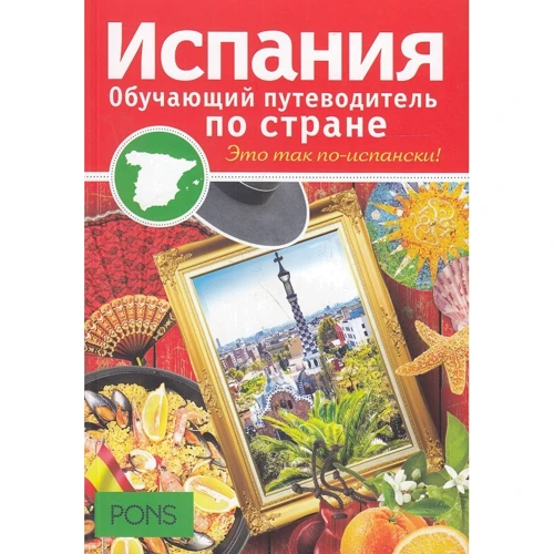 Испания. Обучающие путеводители по стране